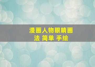 漫画人物眼睛画法 简单 手绘